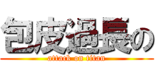 包皮過長の (attack on titan)