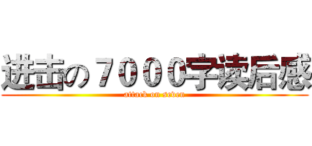 进击の７０００字读后感 (attack on seven)