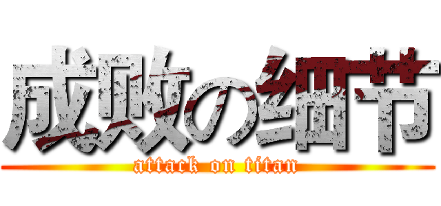 成败の细节 (attack on titan)