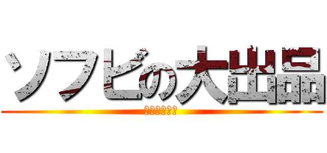 ソフビの大出品 (食玩、ソフビ)