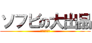 ソフビの大出品 (食玩、ソフビ)