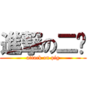 進撃の二鹏 (attack on pig)