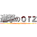 進撃のｏｒｚ (attack on gakkushi)