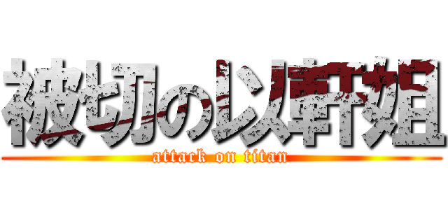 被切の以軒姐 (attack on titan)