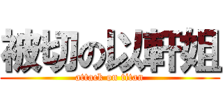 被切の以軒姐 (attack on titan)