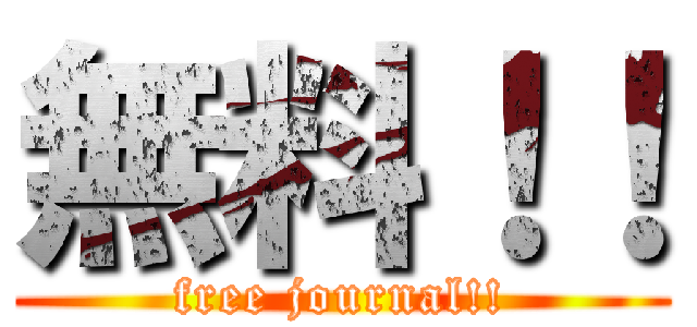 無料！！ (free journal!!)