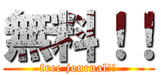 無料！！ (free journal!!)