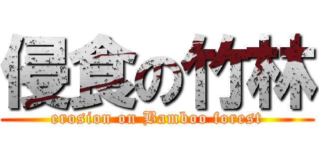 侵食の竹林 (erosion on Bamboo forest)