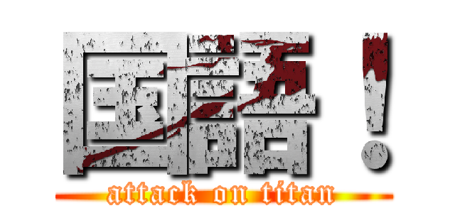 国語！ (attack on titan)