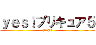 ｙｅｓ！プリキュア５ (go!go!)
