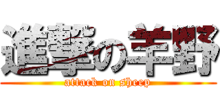 進撃の羊野 (attack on sheep)