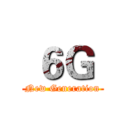  ６Ｇ  (New Generation)