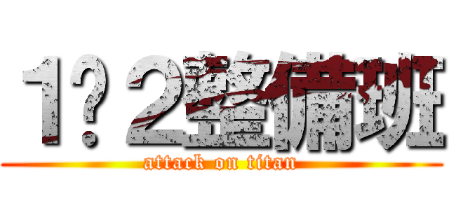 １−２整備班 (attack on titan)