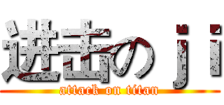 进击のｊｉ (attack on titan)
