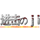 进击のｊｉ (attack on titan)