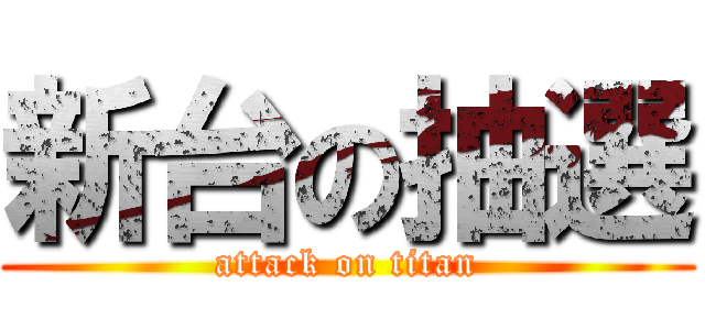 新台の抽選 (attack on titan)