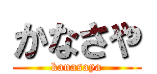 かなさや (kanasaya)