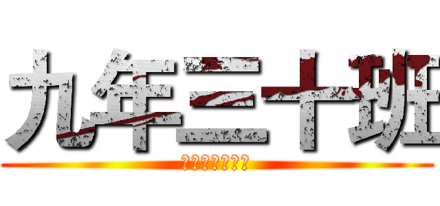 九年三十班 (我們的共同回憶)