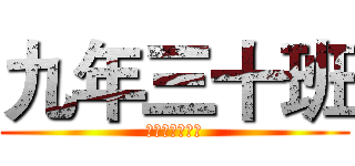 九年三十班 (我們的共同回憶)