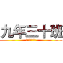 九年三十班 (我們的共同回憶)