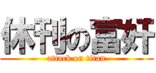 休刊の富奸 (attack on titan)