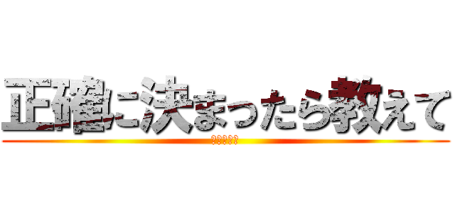 正確に決まったら教えて (溝口の奴隷)