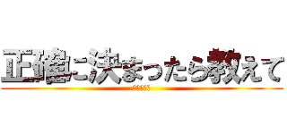 正確に決まったら教えて (溝口の奴隷)