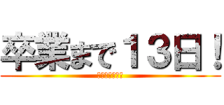 卒業まで１３日！ (おにぎりの味！)