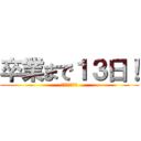 卒業まで１３日！ (おにぎりの味！)