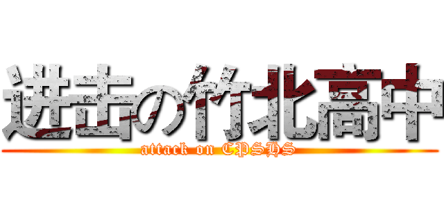 进击の竹北高中 (attack on CPSHS)