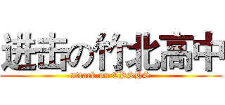 进击の竹北高中 (attack on CPSHS)