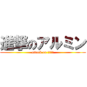 進撃のアルミン (attack on あるみん)