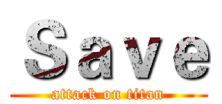 Ｓａｖｅ (attack on titan)
