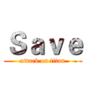Ｓａｖｅ (attack on titan)
