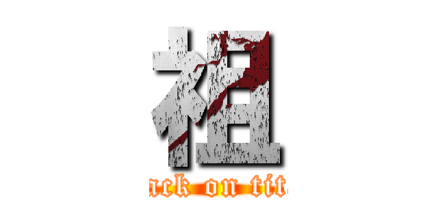 祖 (attack on titan)