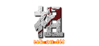 祖 (attack on titan)