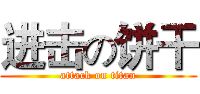 进击の饼干 (attack on titan)