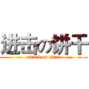 进击の饼干 (attack on titan)