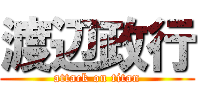 渡辺政行 (attack on titan)