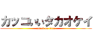 カッコいいタカオケイ (attack on titan)