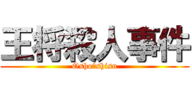 王将殺人事件 (Osho　shisu)