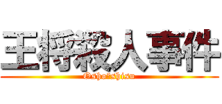 王将殺人事件 (Osho　shisu)