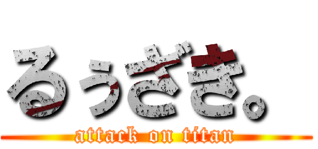 るぅざき。 (attack on titan)