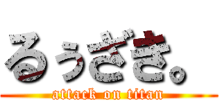 るぅざき。 (attack on titan)