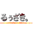 るぅざき。 (attack on titan)