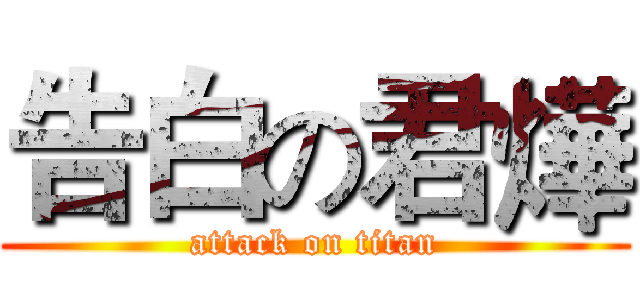 告白の君燁 (attack on titan)