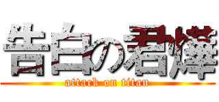 告白の君燁 (attack on titan)