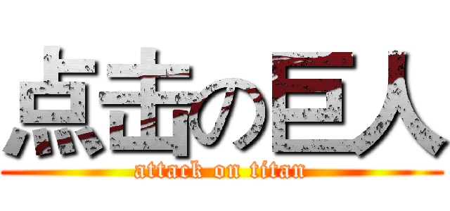 点击の巨人 (attack on titan)