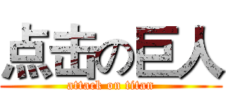 点击の巨人 (attack on titan)