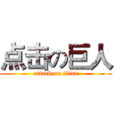 点击の巨人 (attack on titan)